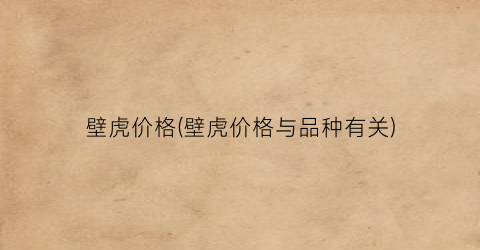 壁虎价格(壁虎价格与品种有关)