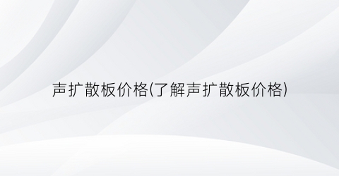 声扩散板价格(了解声扩散板价格)