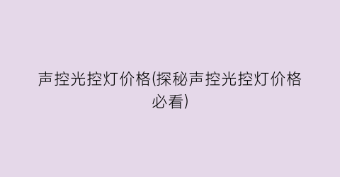 声控光控灯价格(探秘声控光控灯价格必看)