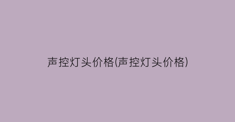 声控灯头价格(声控灯头价格)