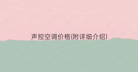 声控空调价格(附详细介绍)