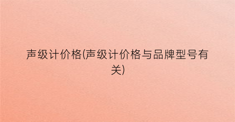 声级计价格(声级计价格与品牌型号有关)