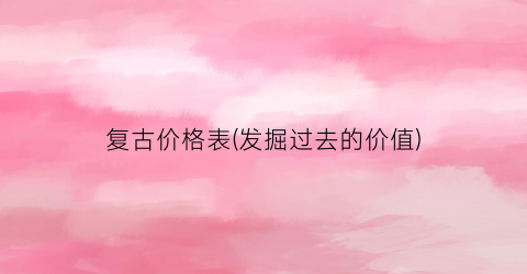 “复古价格表(发掘过去的价值)