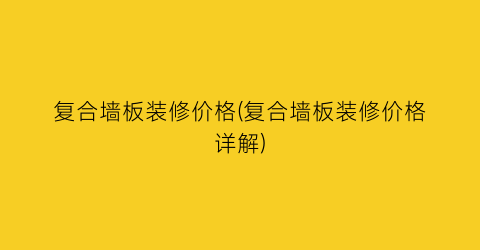 复合墙板装修价格(复合墙板装修价格详解)
