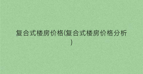 复合式楼房价格(复合式楼房价格分析)