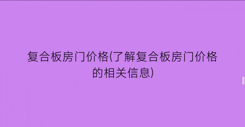 复合板房门价格(了解复合板房门价格的相关信息)