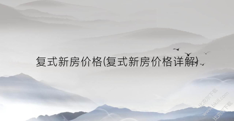 复式新房价格(复式新房价格详解)