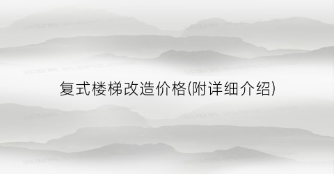 复式楼梯改造价格(附详细介绍)