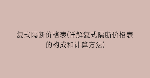 复式隔断价格表(详解复式隔断价格表的构成和计算方法)