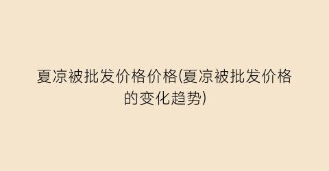 夏凉被批发价格价格(夏凉被批发价格的变化趋势)
