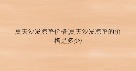 夏天沙发凉垫价格(夏天沙发凉垫的价格是多少)