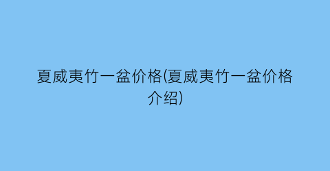 夏威夷竹一盆价格(夏威夷竹一盆价格介绍)