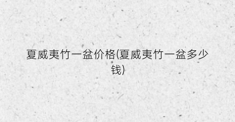 夏威夷竹一盆价格(夏威夷竹一盆多少钱)