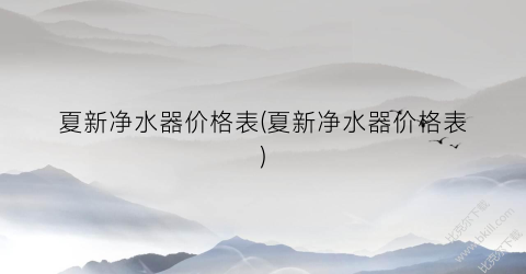 夏新净水器价格表(夏新净水器价格表)