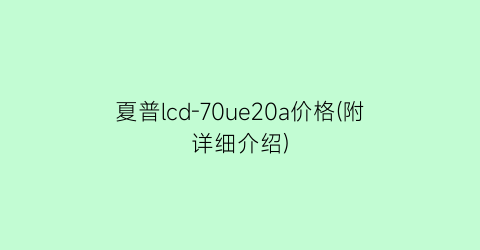 夏普lcd-70ue20a价格(附详细介绍)
