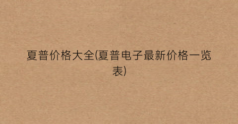 夏普价格大全(夏普电子最新价格一览表)