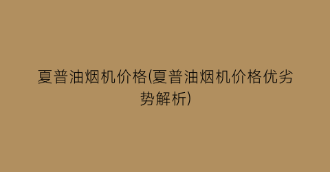 “夏普油烟机价格(夏普油烟机价格优劣势解析)