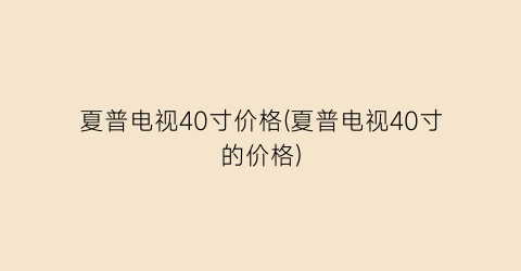夏普电视40寸价格(夏普电视40寸的价格)