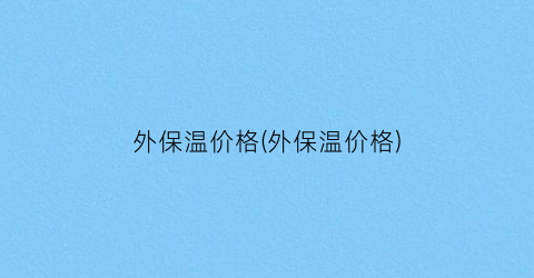 外保温价格(外保温价格)