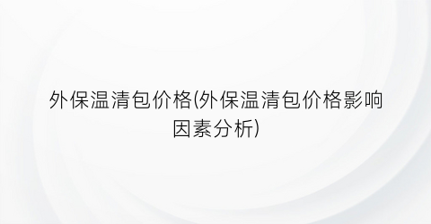 “外保温清包价格(外保温清包价格影响因素分析)