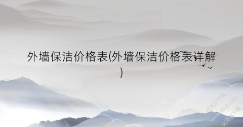 外墙保洁价格表(外墙保洁价格表详解)