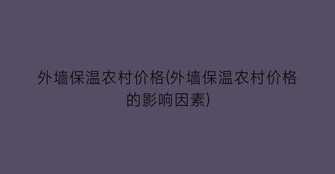 “外墙保温农村价格(外墙保温农村价格的影响因素)