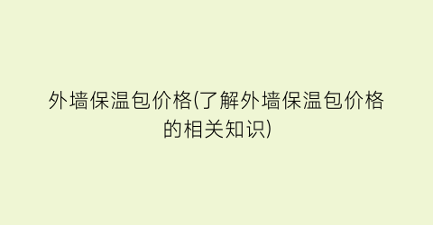外墙保温包价格(了解外墙保温包价格的相关知识)