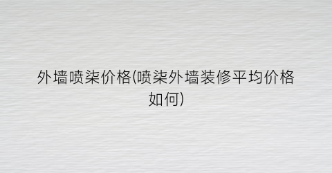 外墙喷柒价格(喷柒外墙装修平均价格如何)