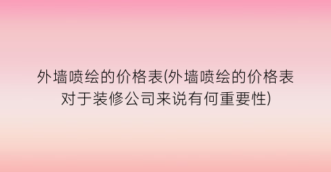 外墙喷绘的价格表(外墙喷绘的价格表对于装修公司来说有何重要性)