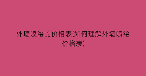 外墙喷绘的价格表(如何理解外墙喷绘价格表)