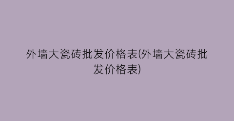外墙大瓷砖批发价格表(外墙大瓷砖批发价格表)