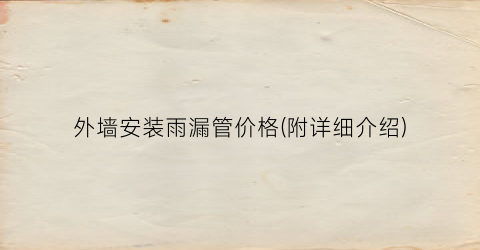 “外墙安装雨漏管价格(附详细介绍)