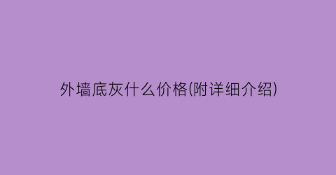 外墙底灰什么价格(附详细介绍)