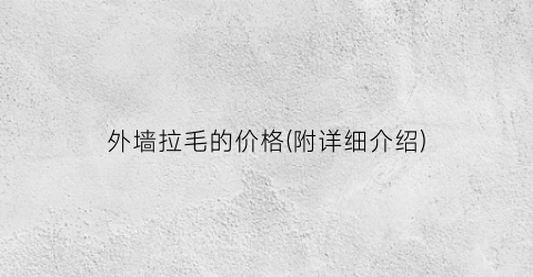 外墙拉毛的价格(附详细介绍)