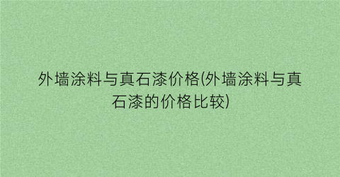 “外墙涂料与真石漆价格(外墙涂料与真石漆的价格比较)