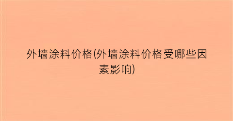 外墙涂料价格(外墙涂料价格受哪些因素影响)