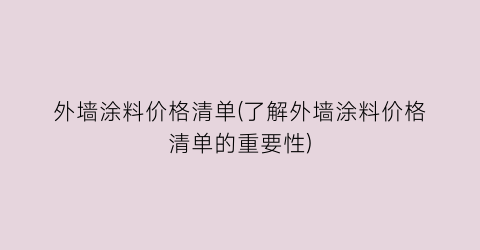 外墙涂料价格清单(了解外墙涂料价格清单的重要性)