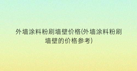 外墙涂料粉刷墙壁价格(外墙涂料粉刷墙壁的价格参考)