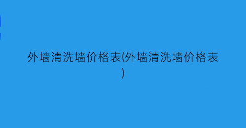 外墙清洗墙价格表(外墙清洗墙价格表)