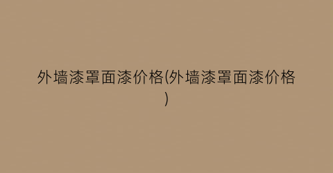 外墙漆罩面漆价格(外墙漆罩面漆价格)