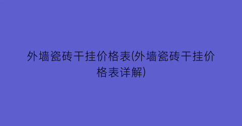 外墙瓷砖干挂价格表(外墙瓷砖干挂价格表详解)