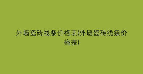 外墙瓷砖线条价格表(外墙瓷砖线条价格表)