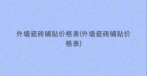 外墙瓷砖铺贴价格表(外墙瓷砖铺贴价格表)