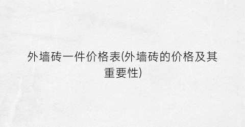 外墙砖一件价格表(外墙砖的价格及其重要性)
