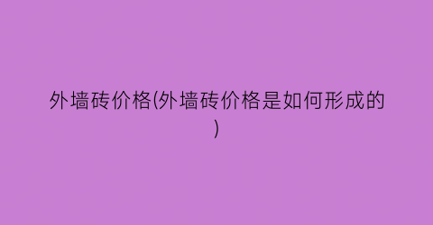外墙砖价格(外墙砖价格是如何形成的)