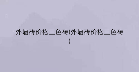 外墙砖价格三色砖(外墙砖价格三色砖)