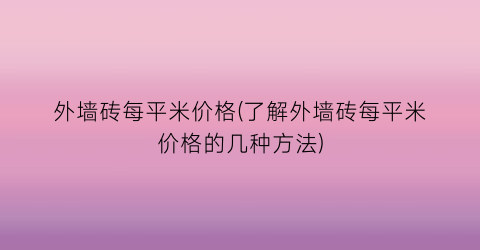 外墙砖每平米价格(了解外墙砖每平米价格的几种方法)