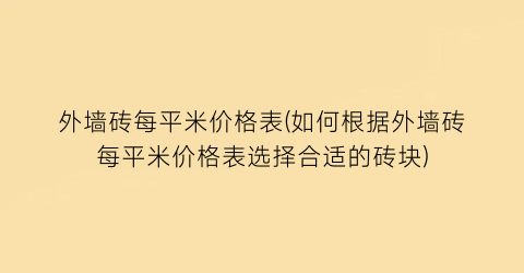 “外墙砖每平米价格表(如何根据外墙砖每平米价格表选择合适的砖块)