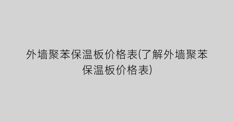 外墙聚苯保温板价格表(了解外墙聚苯保温板价格表)