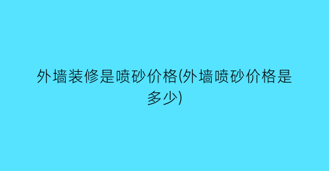 外墙装修是喷砂价格(外墙喷砂价格是多少)